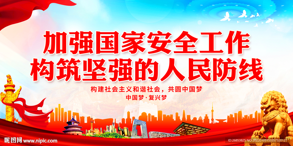 加强国家安全工作 构筑坚强的人