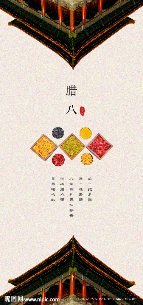 腊八节