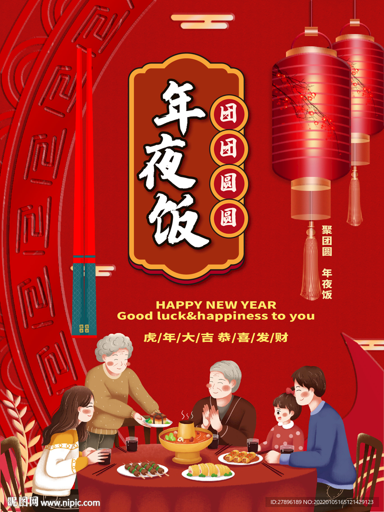 除夕年夜饭海报