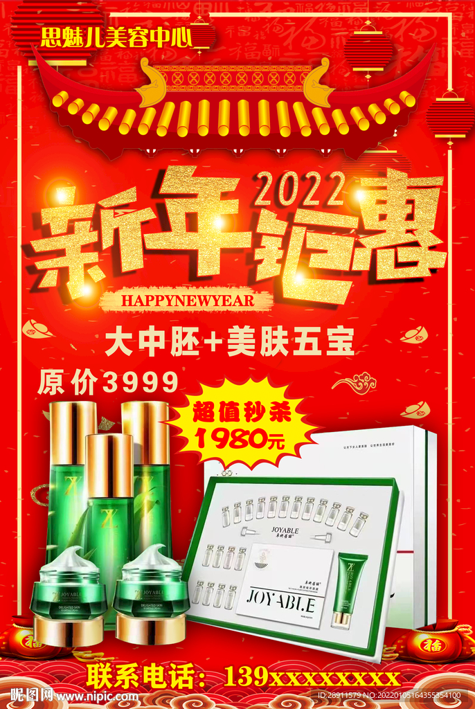 新年惠顾 美容推广