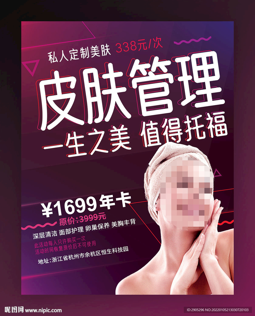 皮肤管理海报