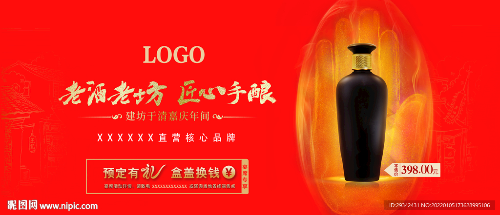 酱香浓香白酒户外广告海报宣传单