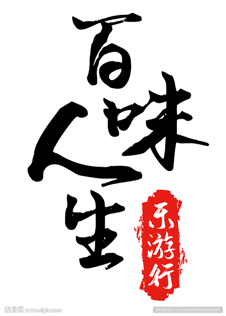 百味人生