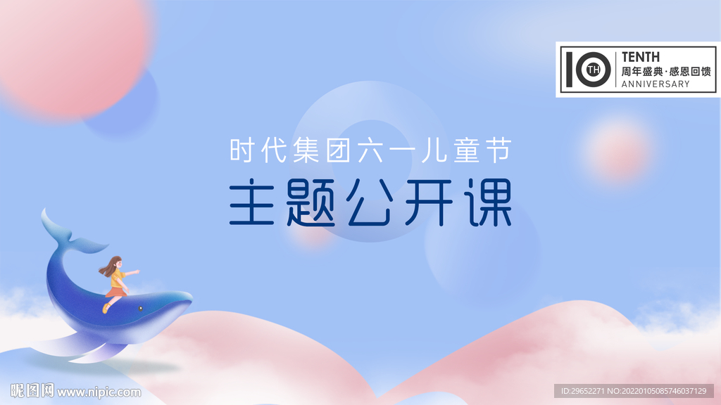 儿童节主题公开课