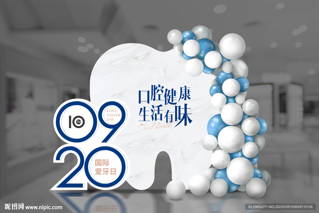 920爱牙日美陈