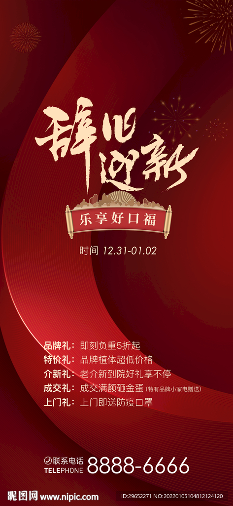 辞旧迎新