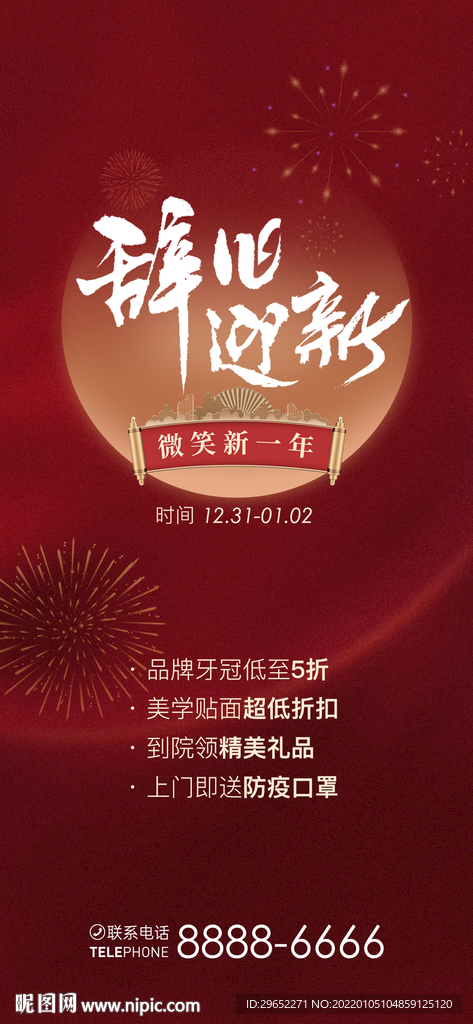 辞旧迎新