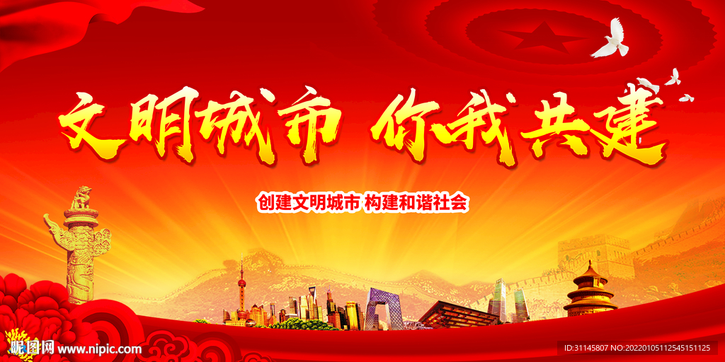 文明城市 你我共建