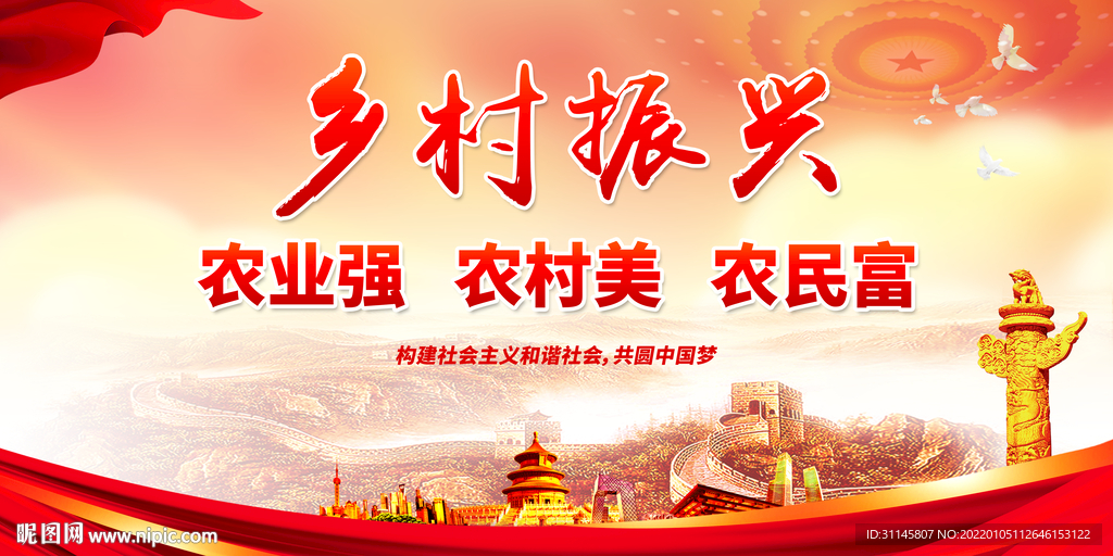 乡村振兴