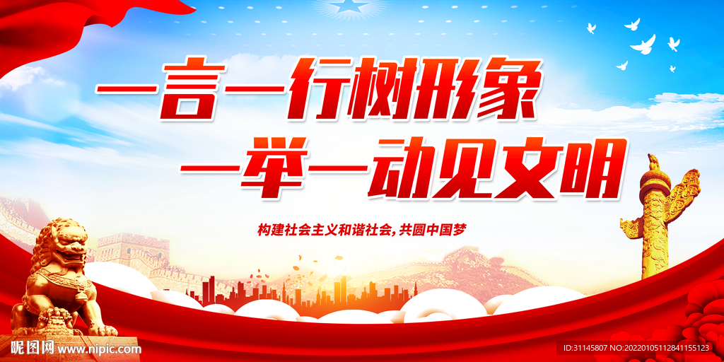 一言一行树形象 一举一动见文明