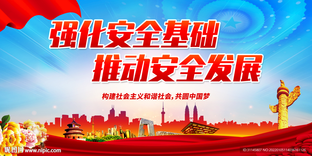 强化安全基础 推动安全发展