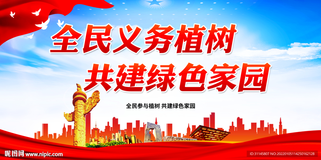 全民义务植树 共建绿色家园