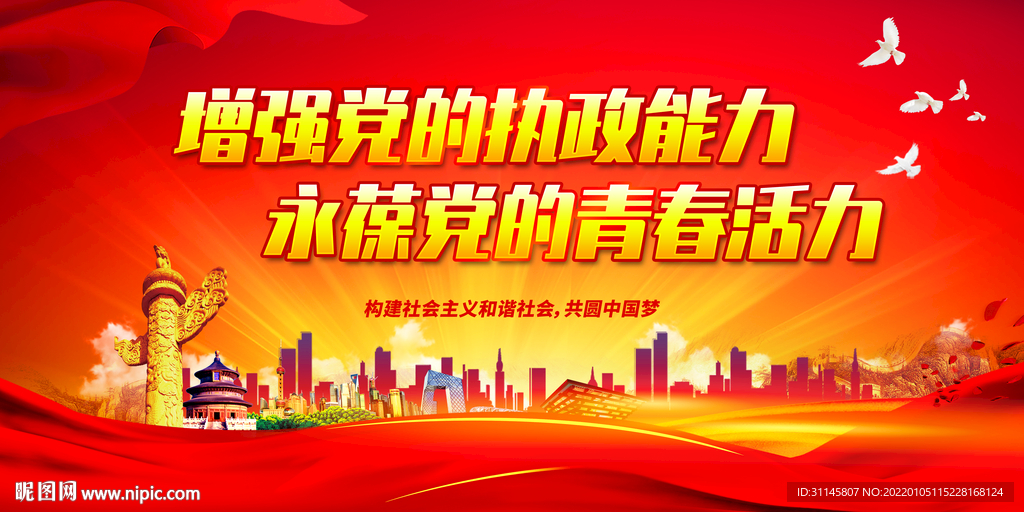 增强党的执政能力
