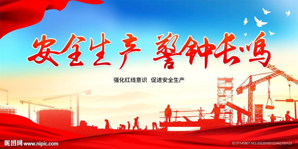 安全生产 警钟长鸣