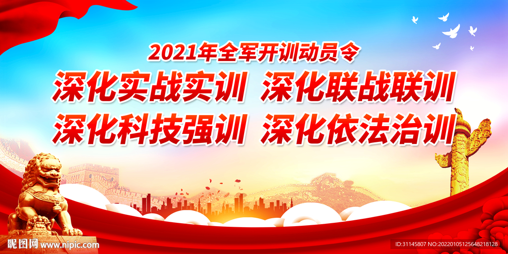 2021年全军开训动员令