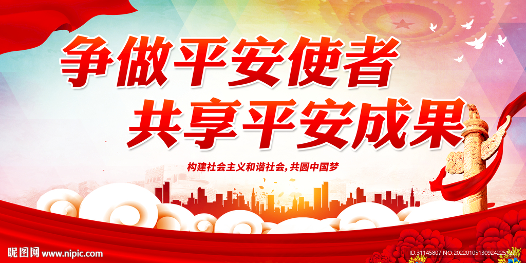 争做平安使者 