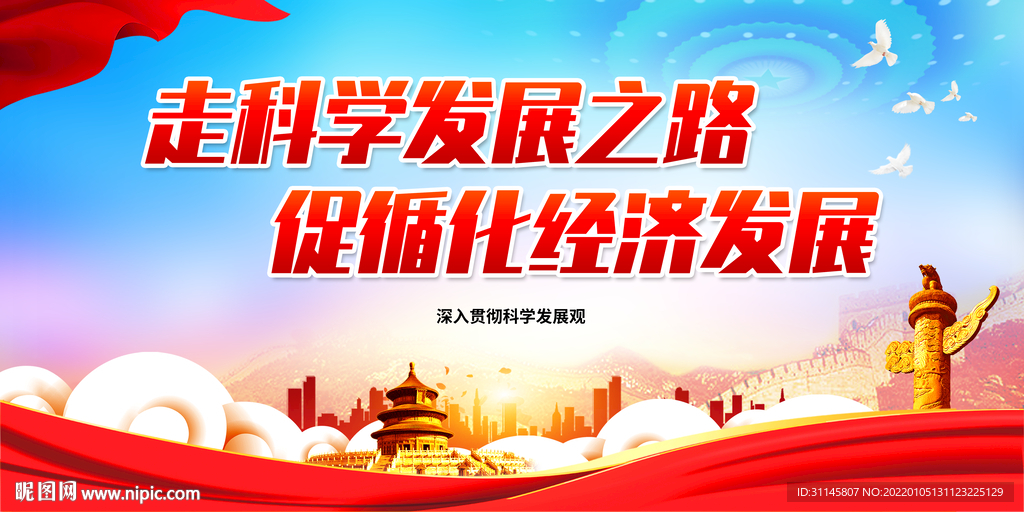 走科学发展之路