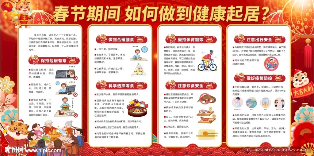 春节期间 如何做到健康起居