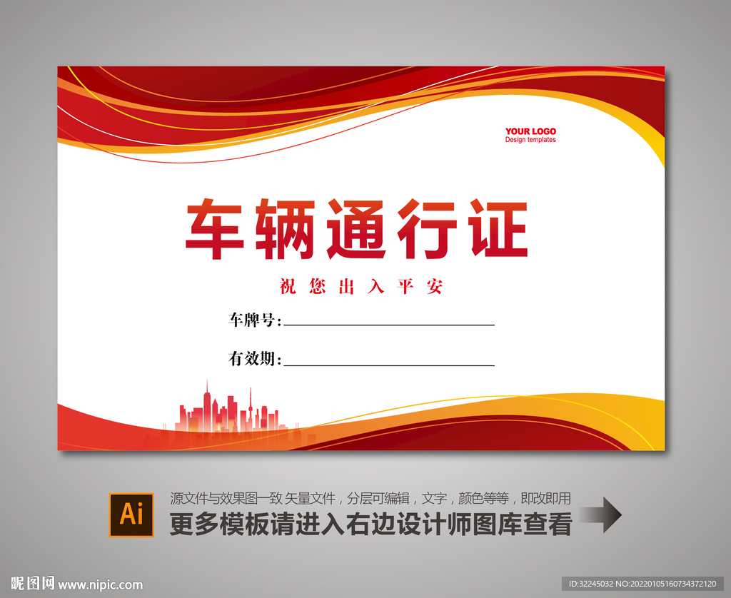 车辆出入证