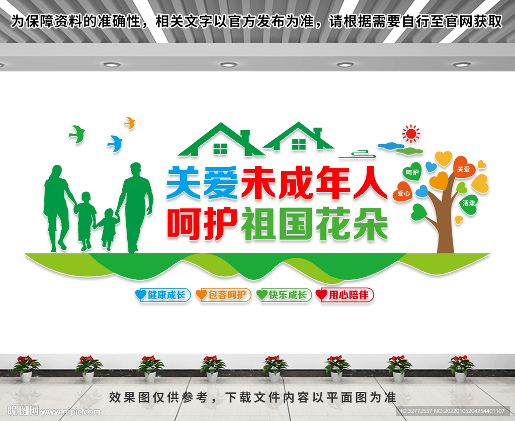 关爱未成年人