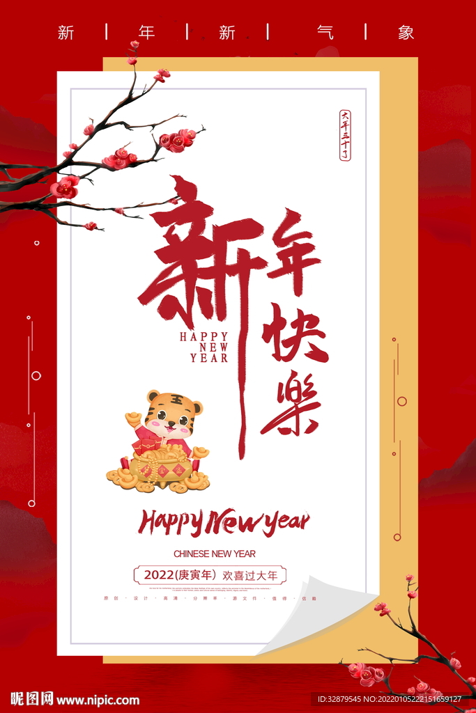 新年快乐海报