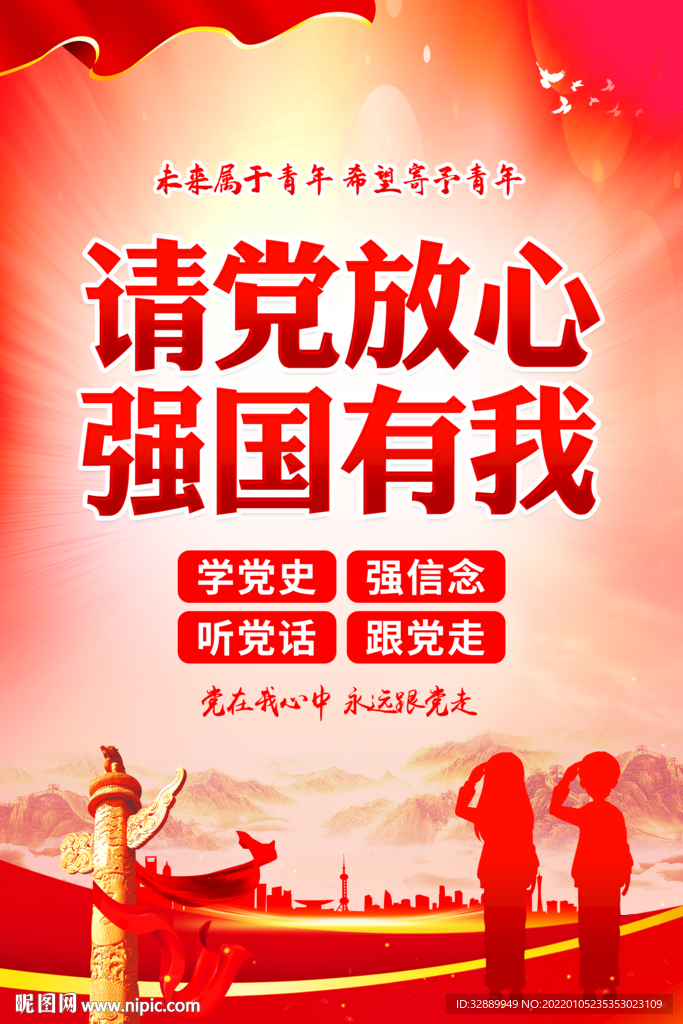 请党放心 强国有我