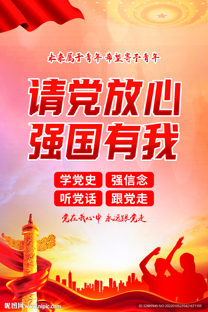 请党放心 强国有我