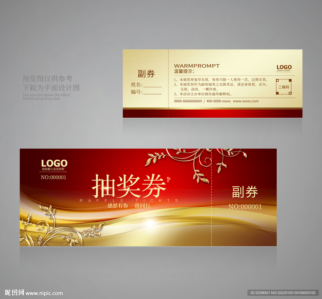 年会抽奖券