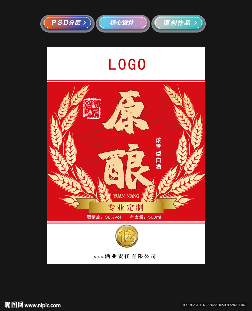 原酿酒标签