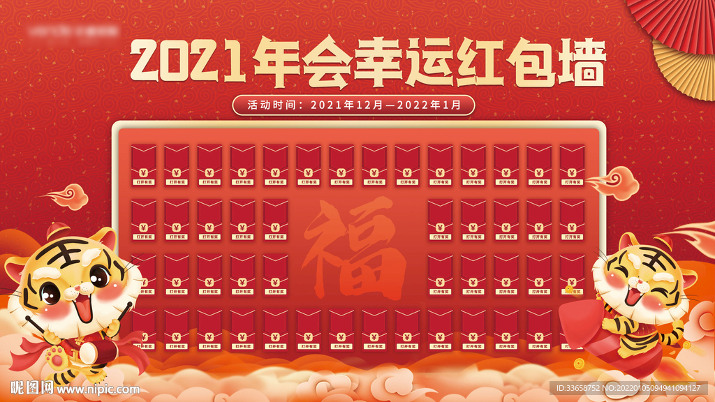 虎年红包墙