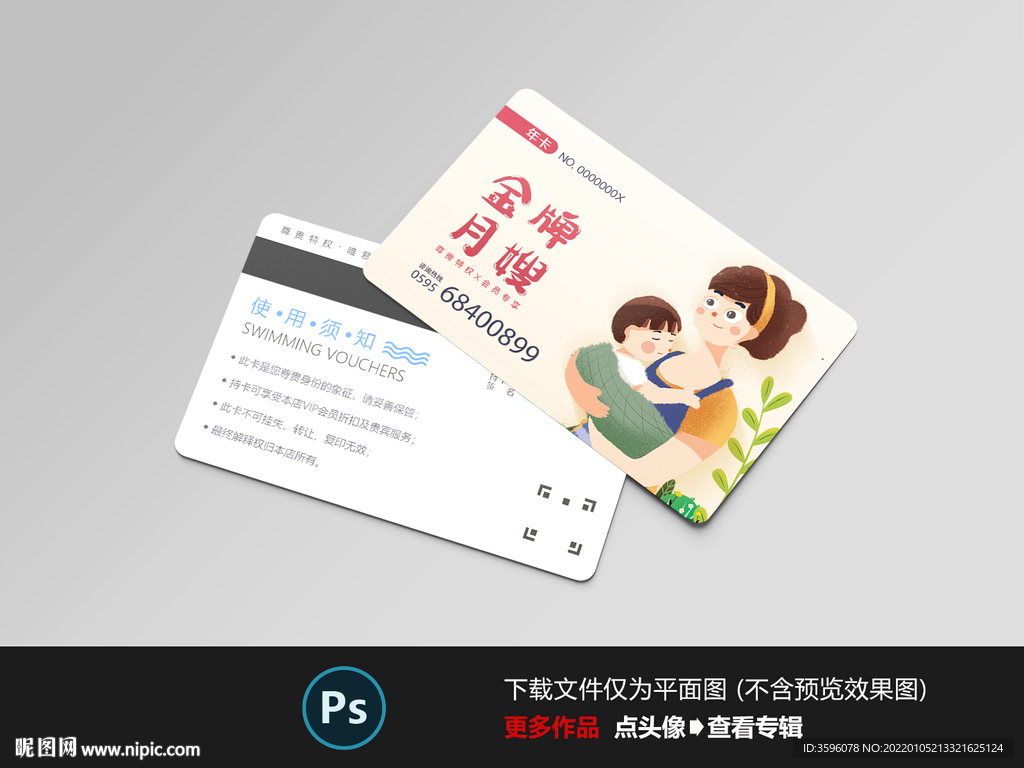 金牌月嫂会员卡