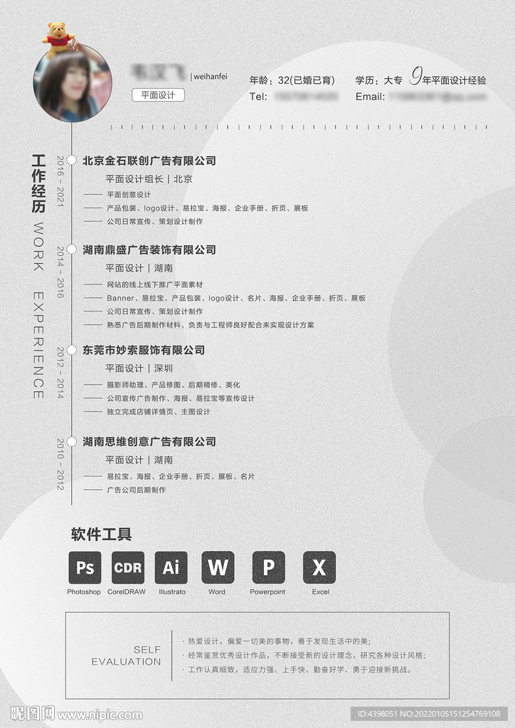 求职简历平面设计师个人简历