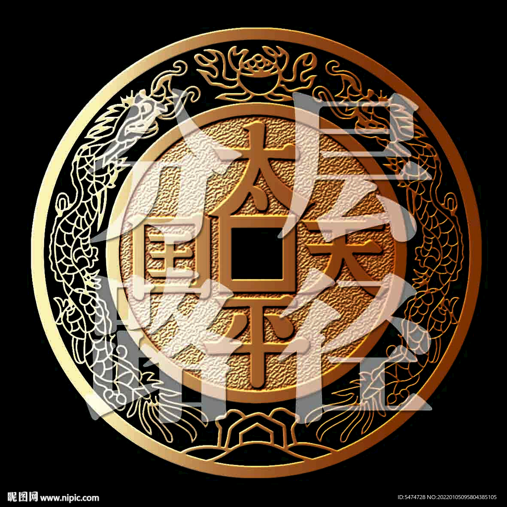 太平天国钱币