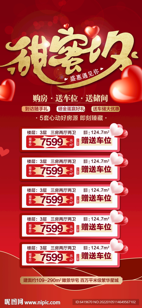 甜蜜七夕送车位特价房源海报