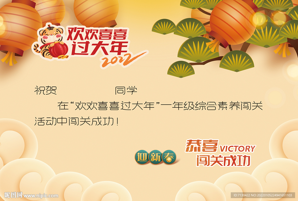 欢欢喜喜过大年闯关成功奖状