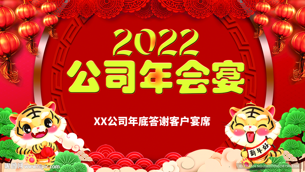 公司年会宴