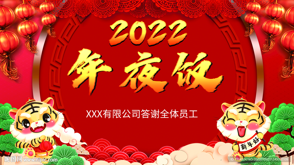 2022虎年年夜饭