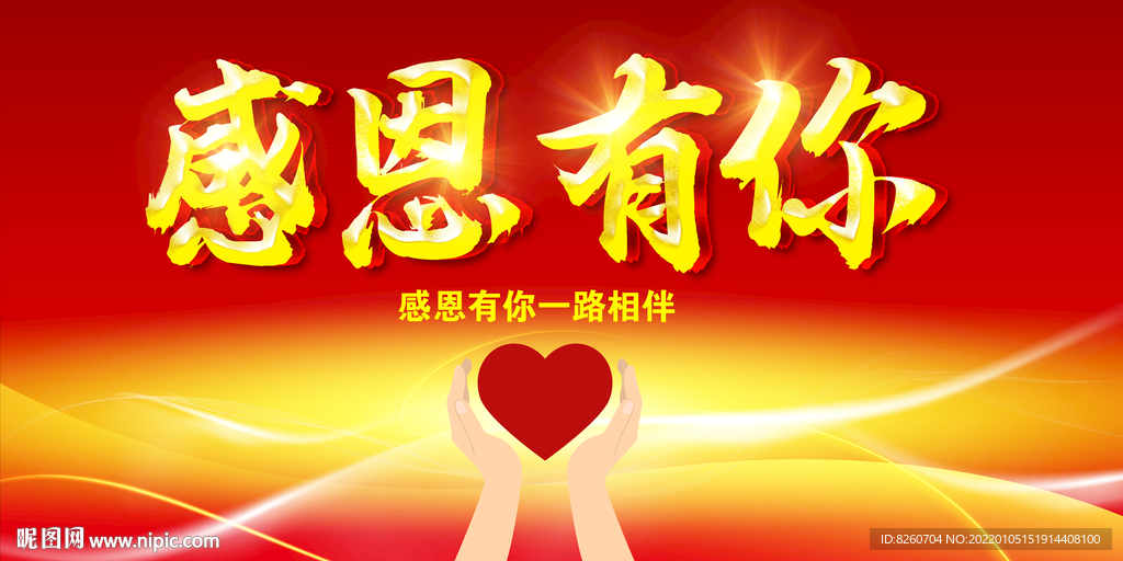 感恩有你 