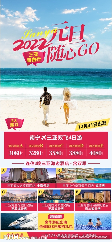 海南元旦随心GO旅游海报