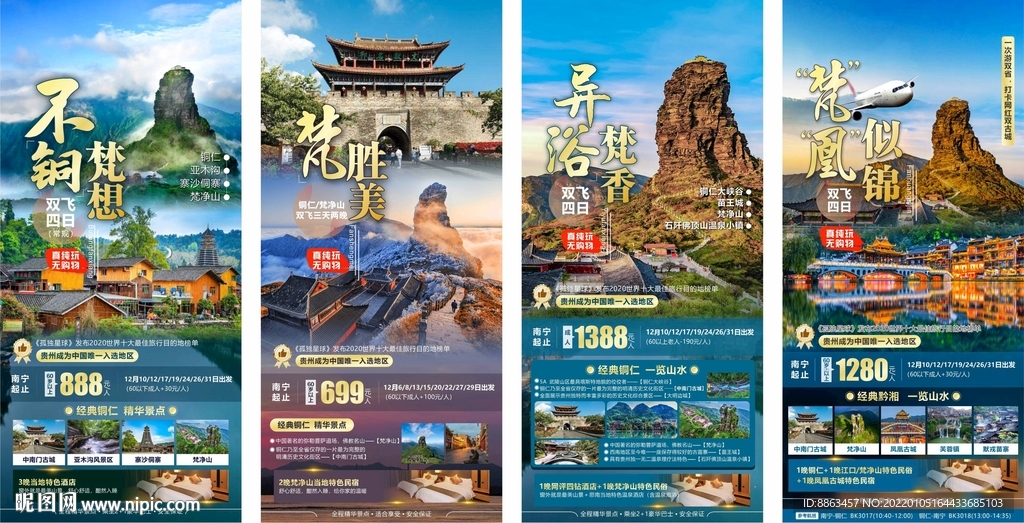贵州梵净山旅游海报