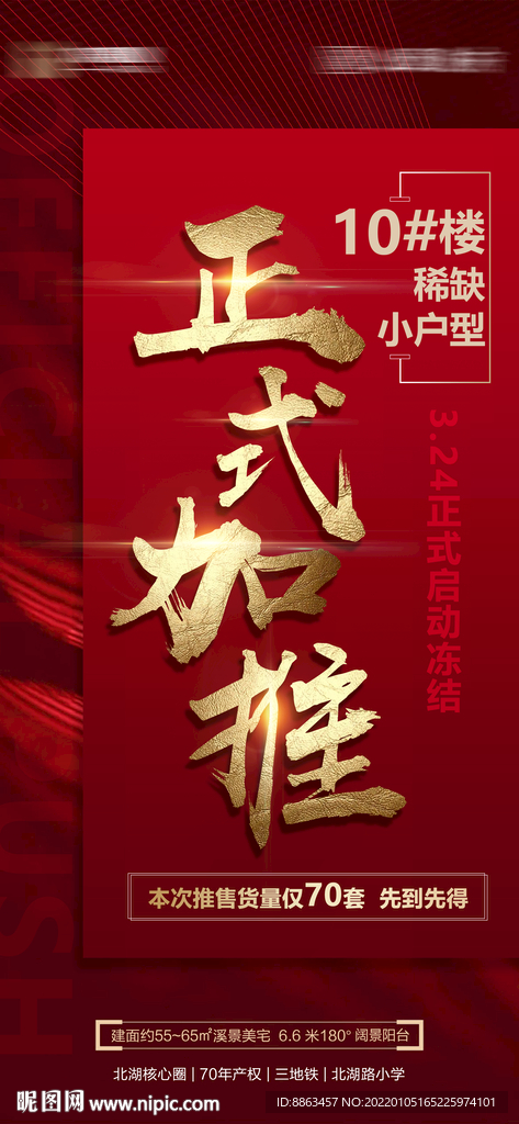 地产加推海报