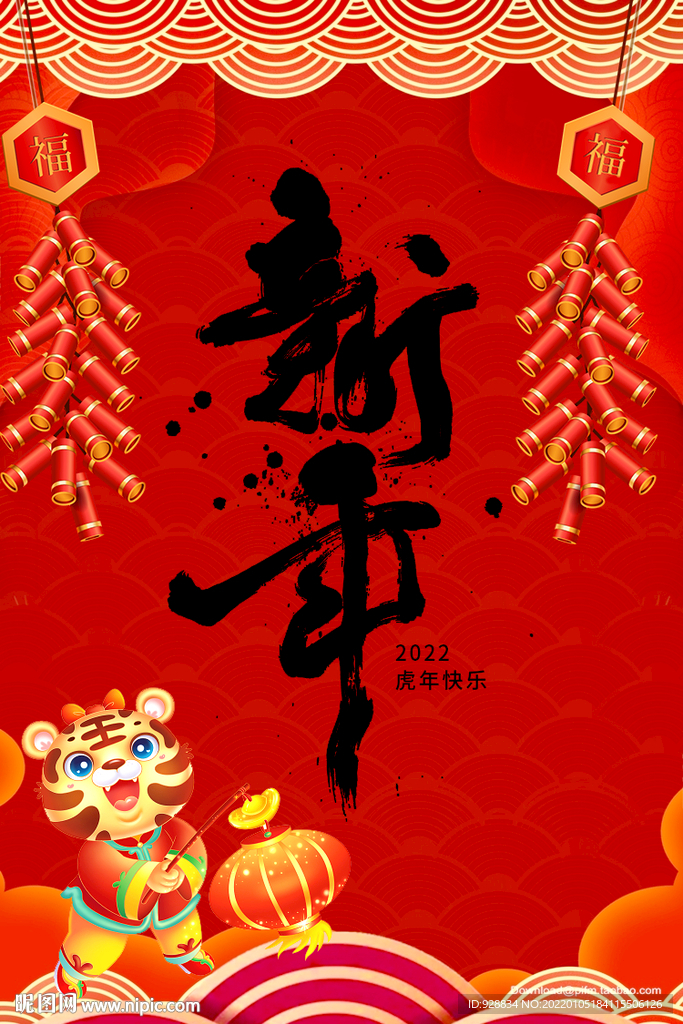 2022虎年新年