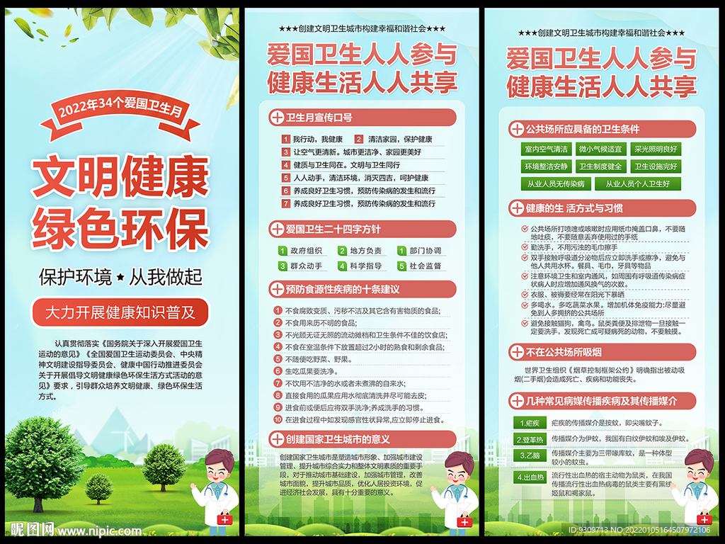 2022爱国卫生月x展架