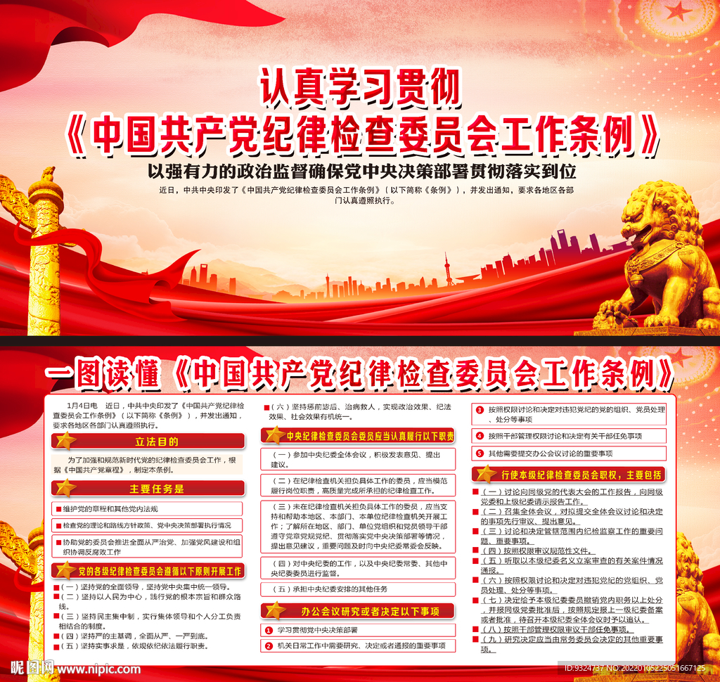  纪律检查委员会工作条例