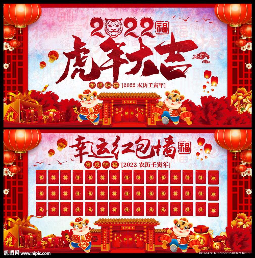 虎年大吉展板及红包墙