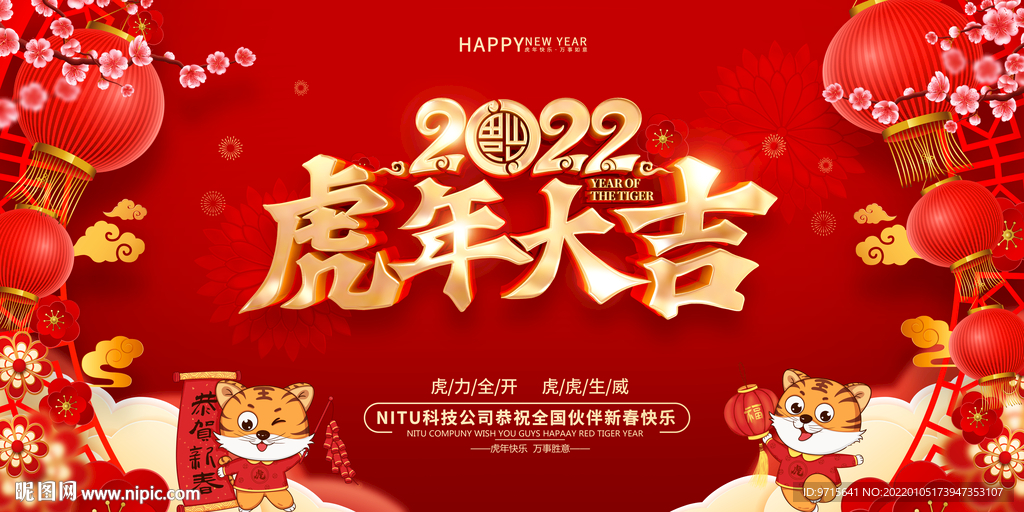 2022虎年大吉新年好公司祝福