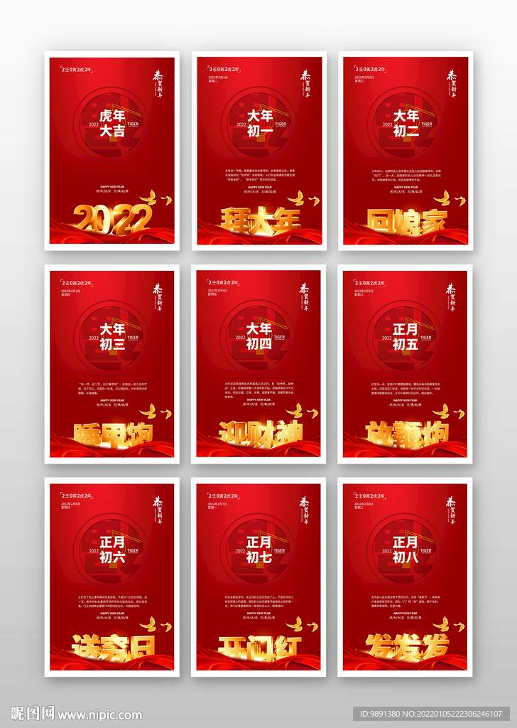 大年初一至初八海报