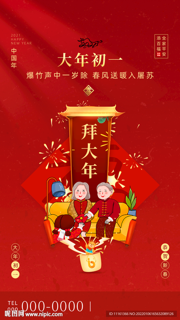 大年初一