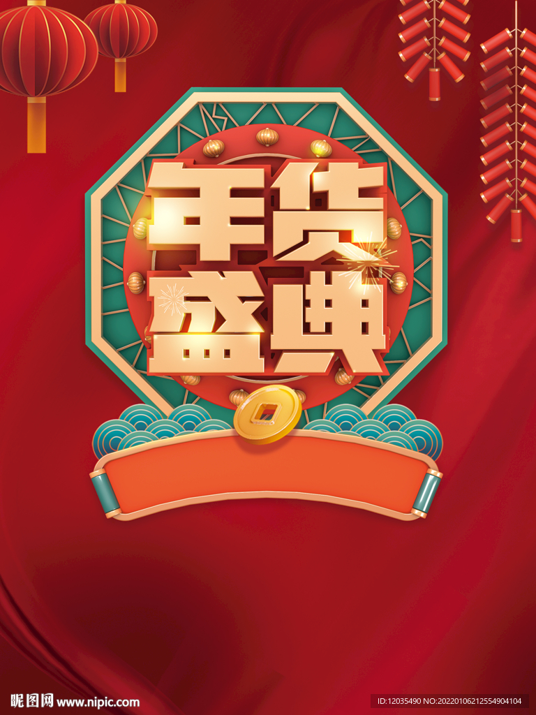 年货
