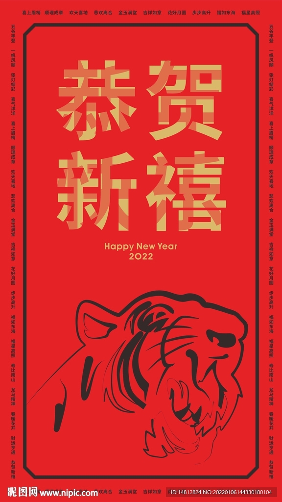 2022年虎年恭贺新禧竖版海报